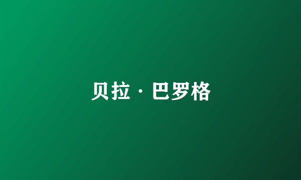 贝拉·巴罗格