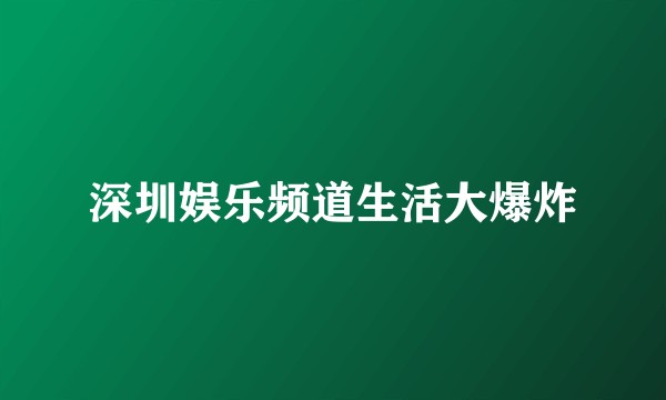 深圳娱乐频道生活大爆炸