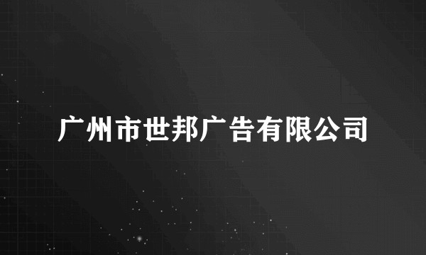 广州市世邦广告有限公司