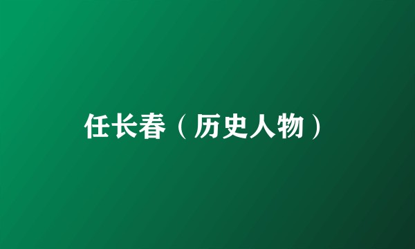任长春（历史人物）