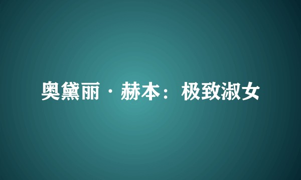 奥黛丽·赫本：极致淑女