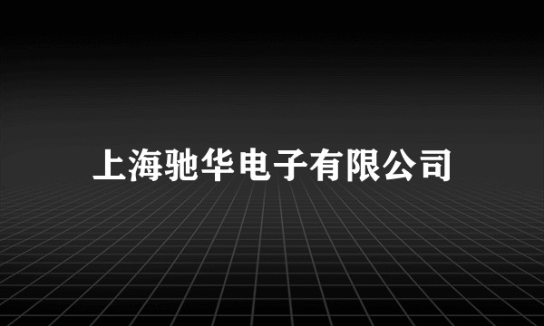 上海驰华电子有限公司