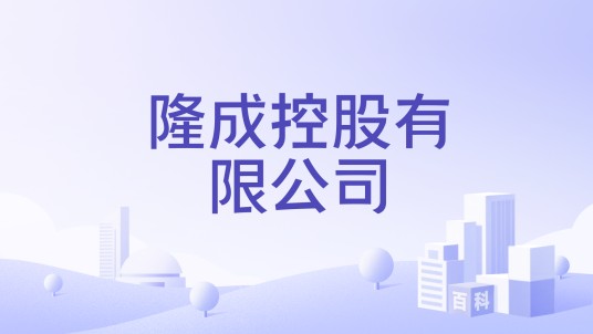 隆成控股有限公司