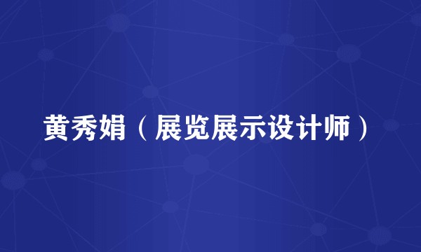 黄秀娟（展览展示设计师）