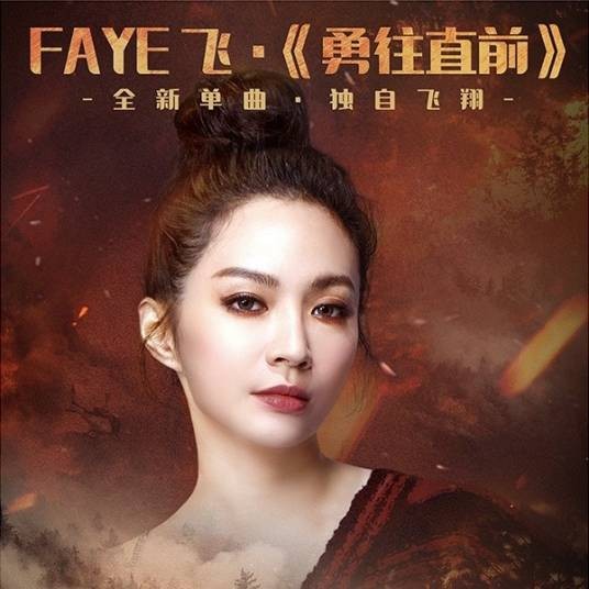 勇往直前（Faye飞演唱的励志主题单曲）