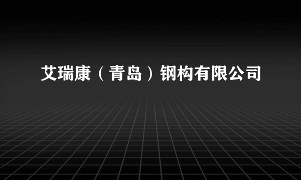 艾瑞康（青岛）钢构有限公司