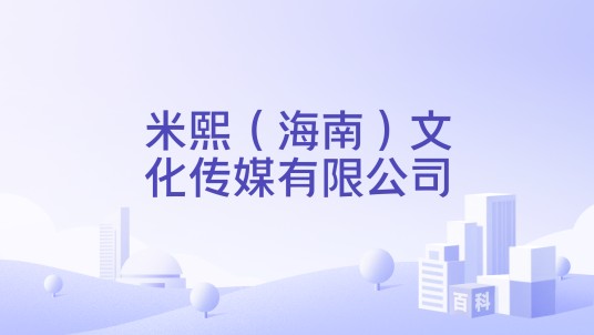 米熙（海南）文化传媒有限公司