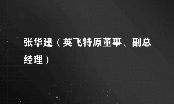 张华建（英飞特原董事、副总经理）