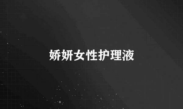 娇妍女性护理液