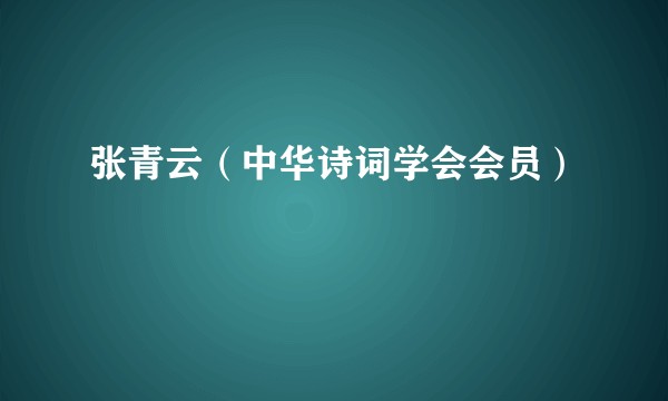 张青云（中华诗词学会会员）