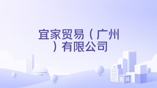 宜家贸易（广州）有限公司