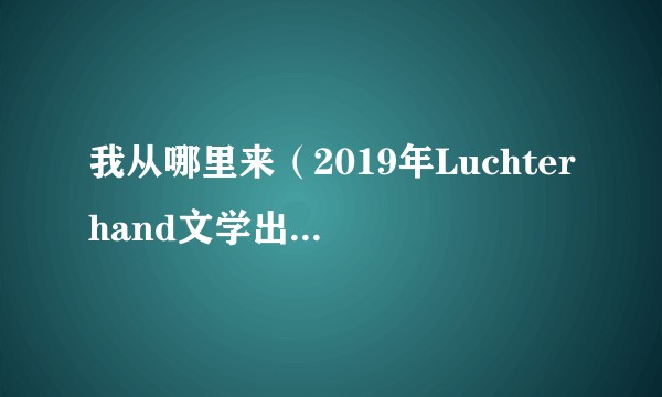 我从哪里来（2019年Luchterhand文学出版社出版的图书）