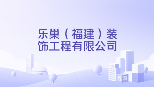 乐巢（福建）装饰工程有限公司