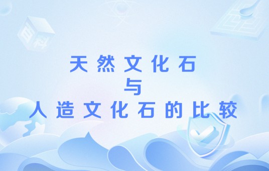 天然文化石与人造文化石的比较