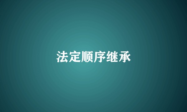 法定顺序继承