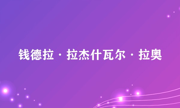 钱德拉·拉杰什瓦尔·拉奥