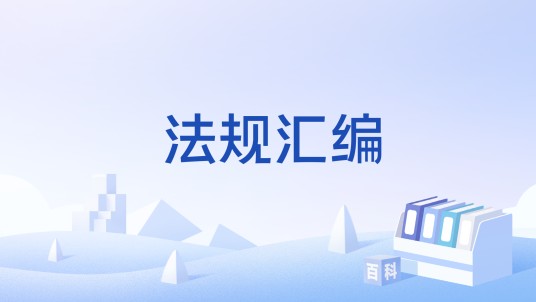 法规汇编