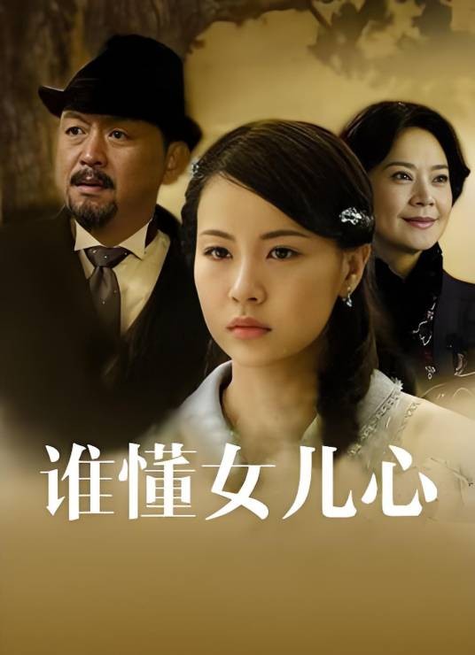 谁懂女儿心
