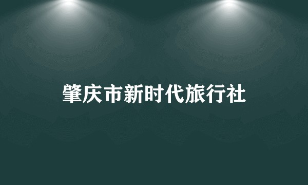 肇庆市新时代旅行社