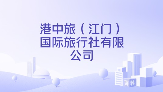 港中旅（江门）国际旅行社有限公司