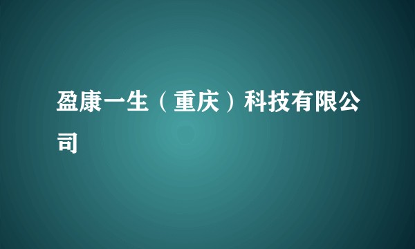 盈康一生（重庆）科技有限公司
