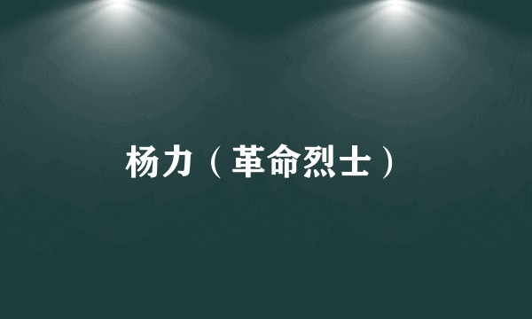 杨力（革命烈士）