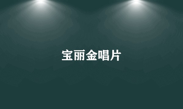 宝丽金唱片