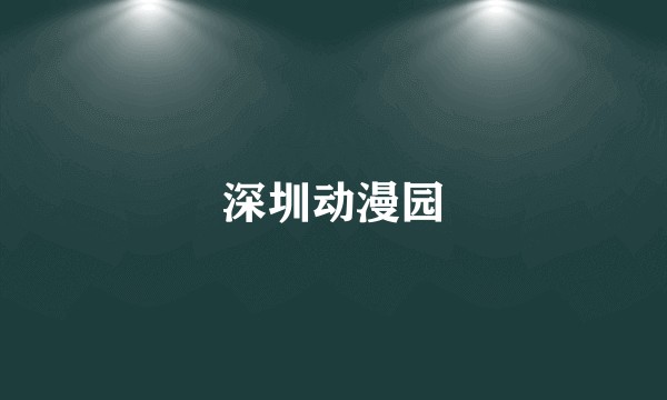 深圳动漫园