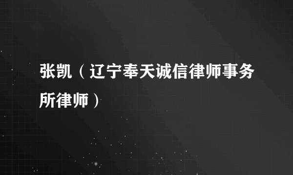 张凯（辽宁奉天诚信律师事务所律师）