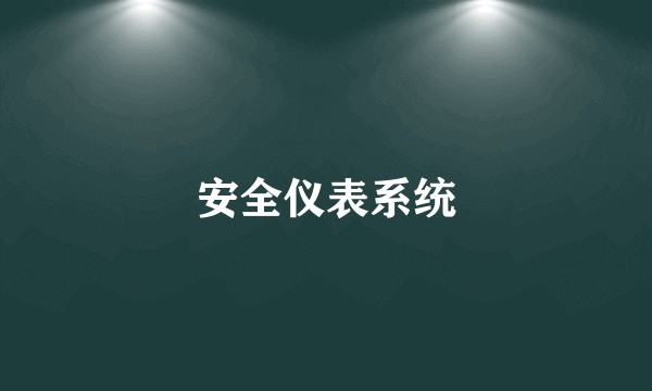 安全仪表系统