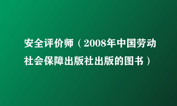 安全评价师（2008年中国劳动社会保障出版社出版的图书）