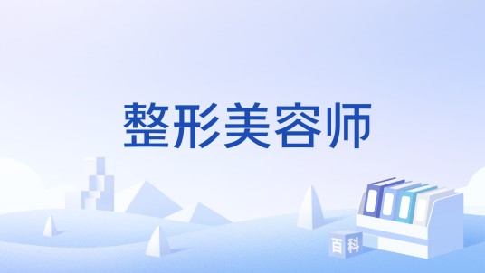 整形美容师