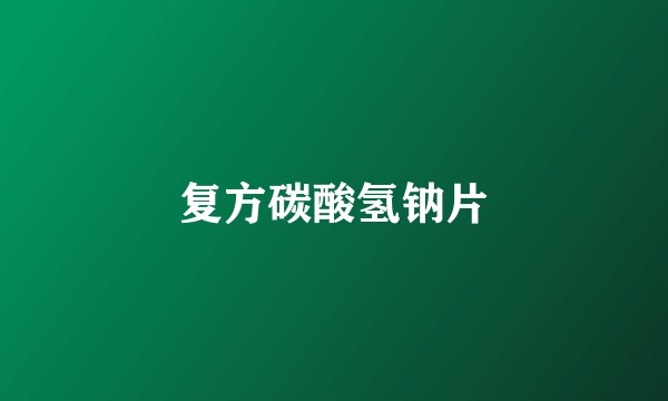 复方碳酸氢钠片