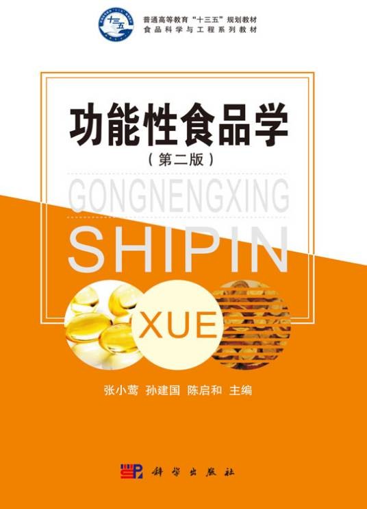 功能性食品学（第二版）