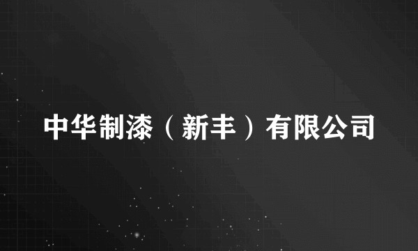中华制漆（新丰）有限公司