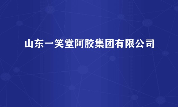 山东一笑堂阿胶集团有限公司