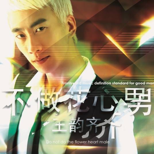 不做花心男