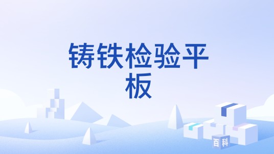 铸铁检验平板