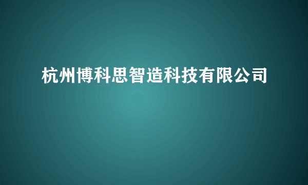 杭州博科思智造科技有限公司