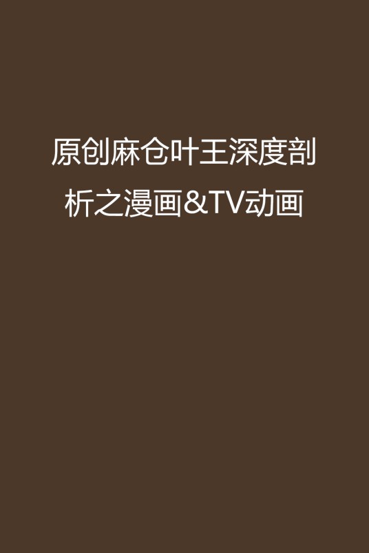 原创麻仓叶王深度剖析之漫画&TV动画