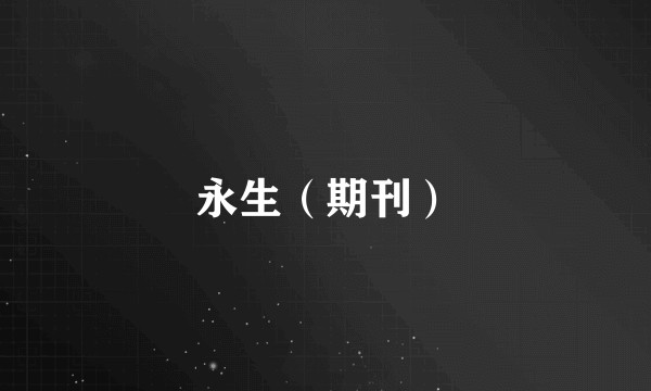 永生（期刊）