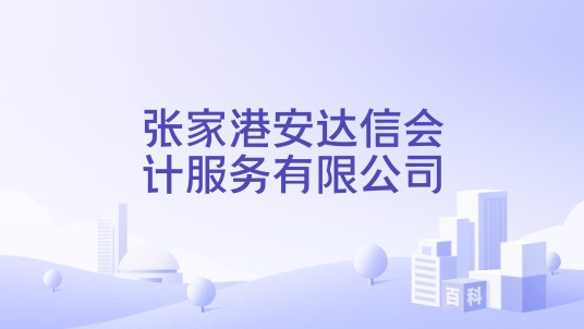 张家港安达信会计服务有限公司