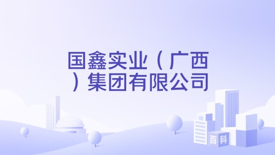 国鑫实业（广西）集团有限公司