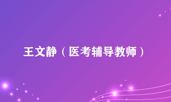 王文静（医考辅导教师）