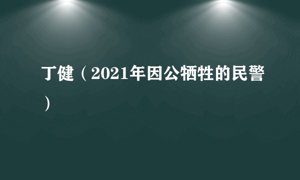 丁健（2021年因公牺牲的民警）
