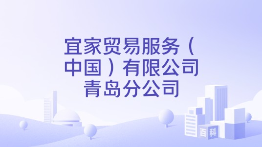 宜家贸易服务（中国）有限公司青岛分公司