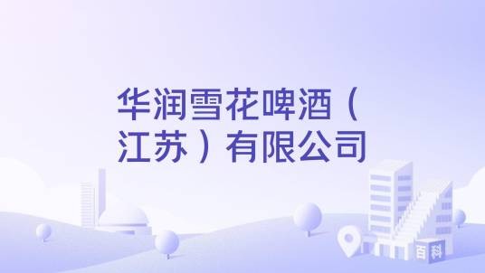 华润雪花啤酒（江苏）有限公司