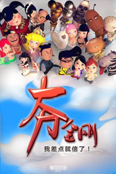 大力金刚（上海凡事网络技术有限公司制作网络动画）