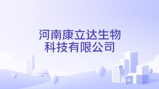 河南康立达生物科技有限公司