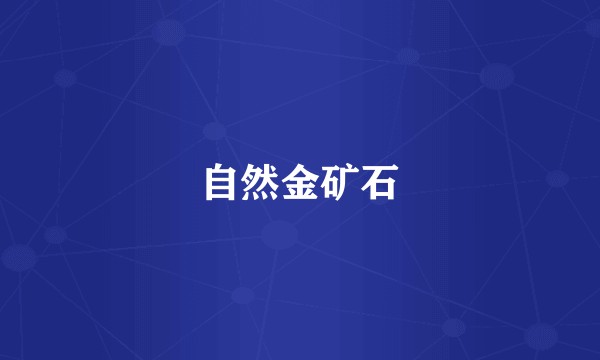 自然金矿石